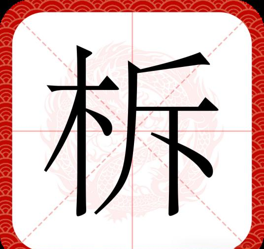 柝怎么读木兰诗